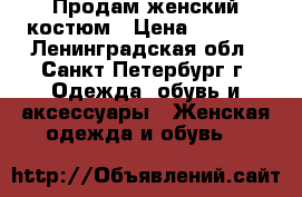 Продам женский костюм › Цена ­ 3 000 - Ленинградская обл., Санкт-Петербург г. Одежда, обувь и аксессуары » Женская одежда и обувь   